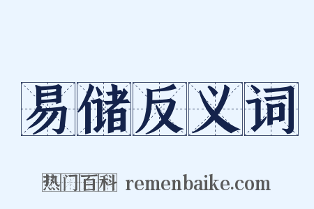 易储反义词是什么意思的图片